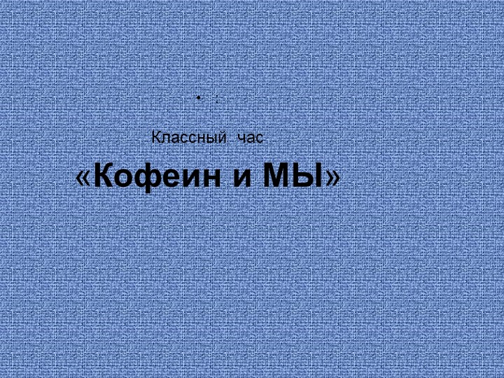 Презентация к воспитательному мероприятию "Кофеин и мы" Учебники, Презентации и Подготовка к Экзаменам для Школьников на Klass-Uchebnik.com