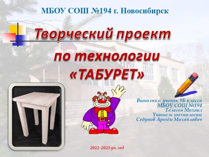 Презентация к докладу по защите Творческого проекта по предмету технология «ТАБУРЕТ» Учебники, Презентации и Подготовка к Экзаменам для Школьников на Klass-Uchebnik.com