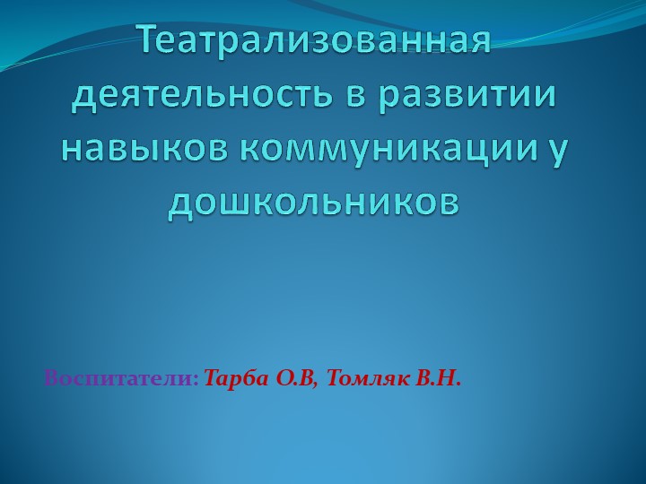 Презентация "Театрализованная деятельность в развитии навыков коммуникации у дошкольников" Учебники, Презентации и Подготовка к Экзаменам для Школьников на Klass-Uchebnik.com