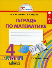 Математика. 4 класс. Рабочая тетрадь в 2 частях - Истомина Н.Б., Редько З.Б. Учебники, Презентации и Подготовка к Экзаменам для Школьников на Klass-Uchebnik.com