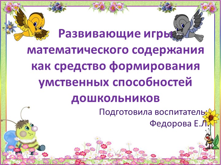 Развивающие игры математического содержания как средство формирования умственных способностей дошкольников Учебники, Презентации и Подготовка к Экзаменам для Школьников на Klass-Uchebnik.com