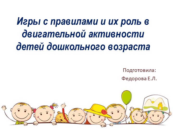 Игры с правилами и их роль в двигательной активности детей дошкольного возраста Учебники, Презентации и Подготовка к Экзаменам для Школьников на Klass-Uchebnik.com