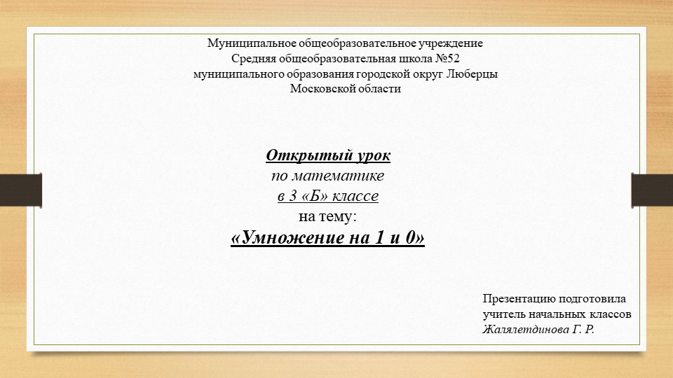 Презентация к уроку по математике "Умножение на 1 и 0" (3 класс) Учебники, Презентации и Подготовка к Экзаменам для Школьников на Klass-Uchebnik.com