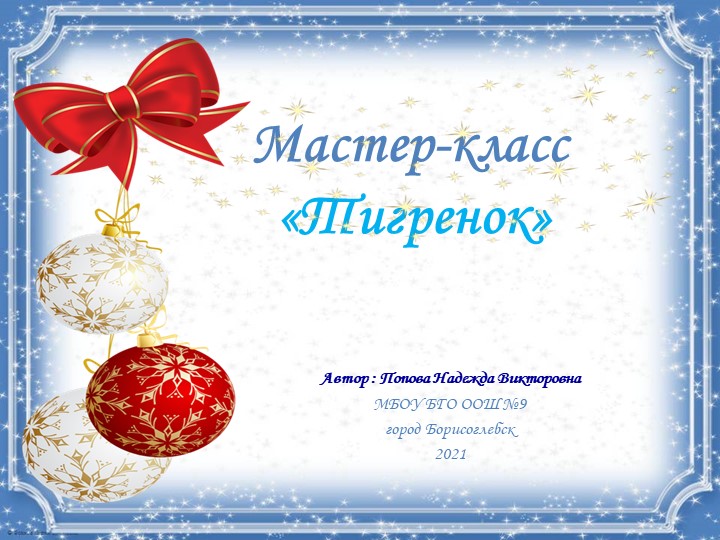 Презентация мастер класс "Тигренок" (3-4 классы) Учебники, Презентации и Подготовка к Экзаменам для Школьников на Klass-Uchebnik.com