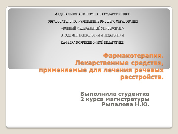 Презентация п фармакотерапии лекарственные средства для лечения речевых расстройств Учебники, Презентации и Подготовка к Экзаменам для Школьников на Klass-Uchebnik.com