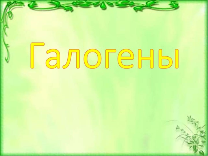 Презентация по теме "Галогены. Хлор" Учебники, Презентации и Подготовка к Экзаменам для Школьников на Klass-Uchebnik.com