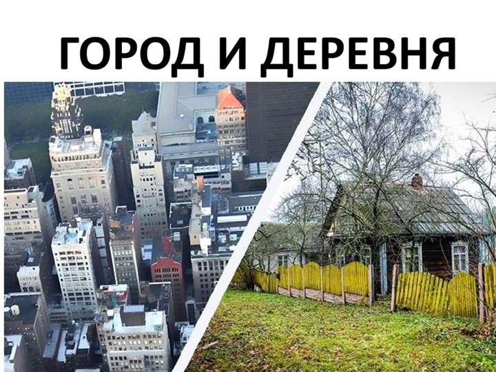 Презентация в старшей группе "Город и деревня" Учебники, Презентации и Подготовка к Экзаменам для Школьников на Klass-Uchebnik.com