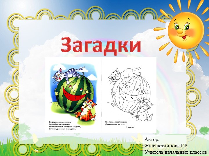 Презентация "Загадки для детей дошкольного младшего возраста и учеников начальной школы" Учебники, Презентации и Подготовка к Экзаменам для Школьников на Klass-Uchebnik.com