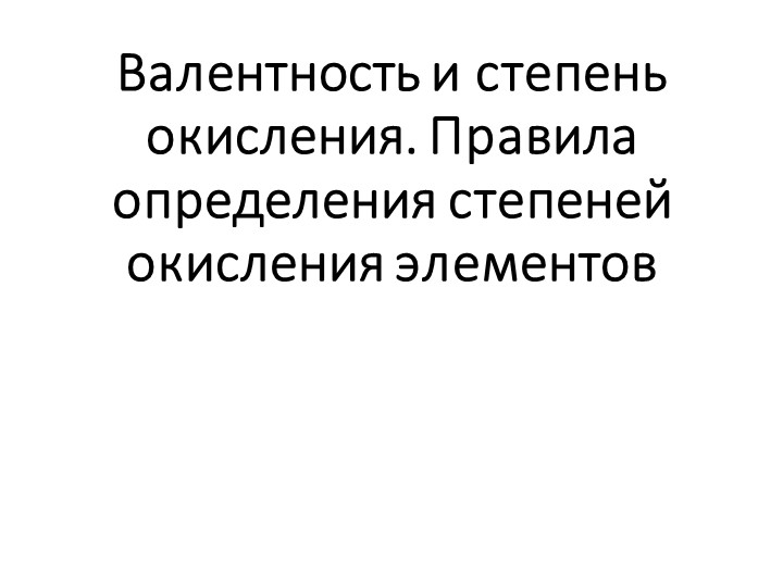 Презентация по теме "Валентность. Степень окисления" Учебники, Презентации и Подготовка к Экзаменам для Школьников на Klass-Uchebnik.com