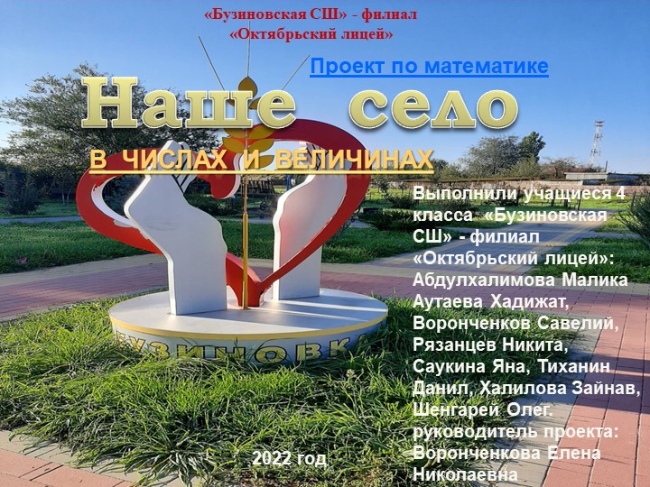 Проект по математике на тему: "Наше село в числах и величинах" (4 класс) Учебники, Презентации и Подготовка к Экзаменам для Школьников на Klass-Uchebnik.com