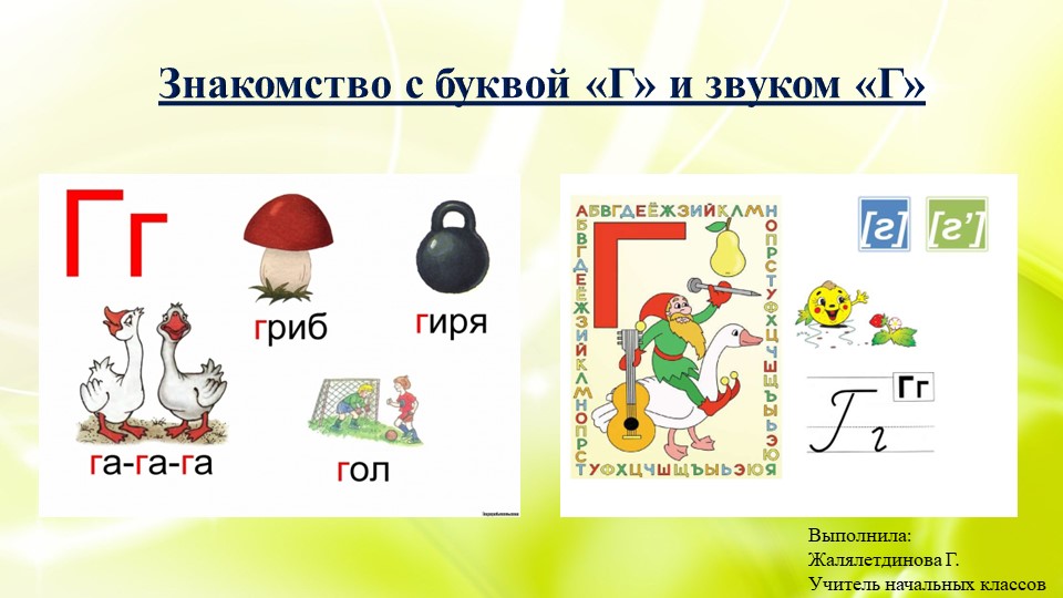 Презентация на тему: "Знакомство с буквой и звуком "Г" ". Учебники, Презентации и Подготовка к Экзаменам для Школьников на Klass-Uchebnik.com