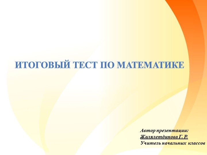 Пробный итоговый тест по математике - 4 класс (15 заданий) Учебники, Презентации и Подготовка к Экзаменам для Школьников на Klass-Uchebnik.com