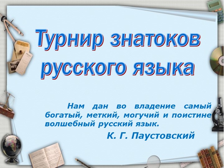 Презентация "Турнир знатоков русского языка" Учебники, Презентации и Подготовка к Экзаменам для Школьников на Klass-Uchebnik.com