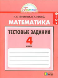 Математика. 4 класс. Тестовые задания - Истомина Н.Б., Горина О.П. - Учебники, Презентации и Подготовка к Экзаменам для Школьников на Klass-Uchebnik.com