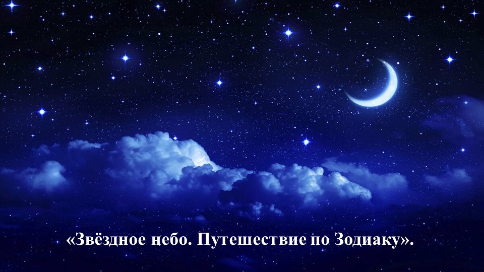 Презентация к плану урока по окр. миру "Звездное небо" (2 класс) Учебники, Презентации и Подготовка к Экзаменам для Школьников на Klass-Uchebnik.com