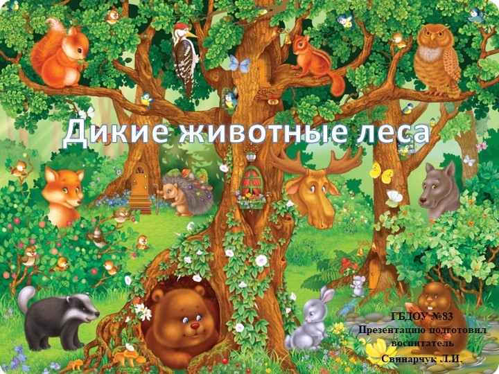 Презентация "Дикие животные леса" для младших дошкольников Учебники, Презентации и Подготовка к Экзаменам для Школьников на Klass-Uchebnik.com