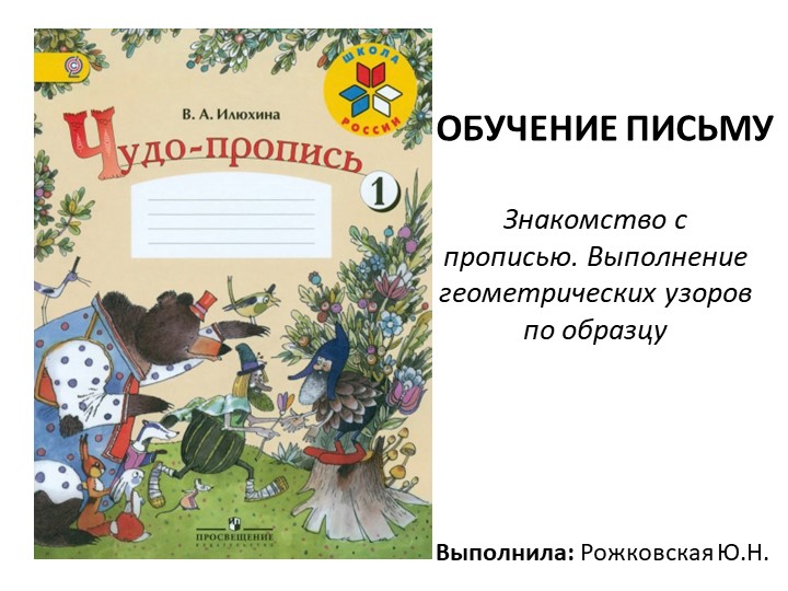 Презентация к уроку обучения грамоте "Выполнение геометрических фигур по образцу" Учебники, Презентации и Подготовка к Экзаменам для Школьников на Klass-Uchebnik.com