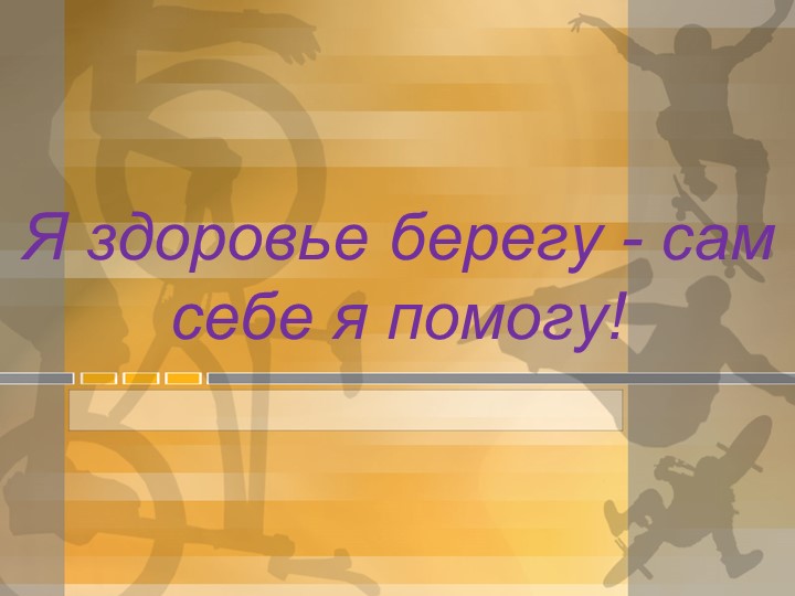 Прект "Я здоровье берегу- сам себе я помогу" Учебники, Презентации и Подготовка к Экзаменам для Школьников на Klass-Uchebnik.com