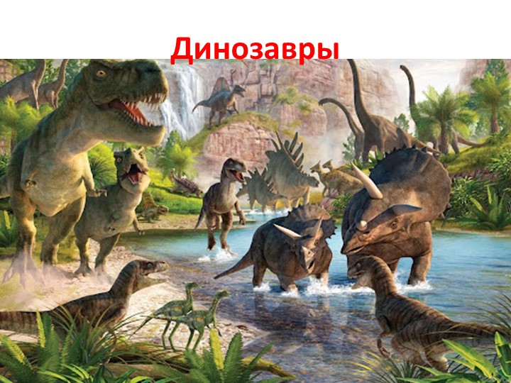 Презентация в старшей группе "Динозавры" Учебники, Презентации и Подготовка к Экзаменам для Школьников на Klass-Uchebnik.com