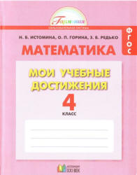 Математика. 4 класс. Мои учебные достижения. Контрольные работы - Истомина Н.Б., Горина О.Л., Редько З.Б. - Учебники, Презентации и Подготовка к Экзаменам для Школьников на Klass-Uchebnik.com
