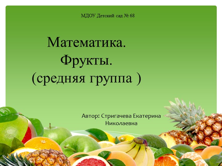 Презентация по математике на тему "фрукты" (средняя группа) Учебники, Презентации и Подготовка к Экзаменам для Школьников на Klass-Uchebnik.com