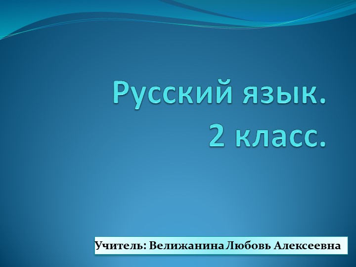 Презентация к уроку русского языка во 2 классе по теме "Одушевленные и неодушевленные имена существительные" Учебники, Презентации и Подготовка к Экзаменам для Школьников на Klass-Uchebnik.com
