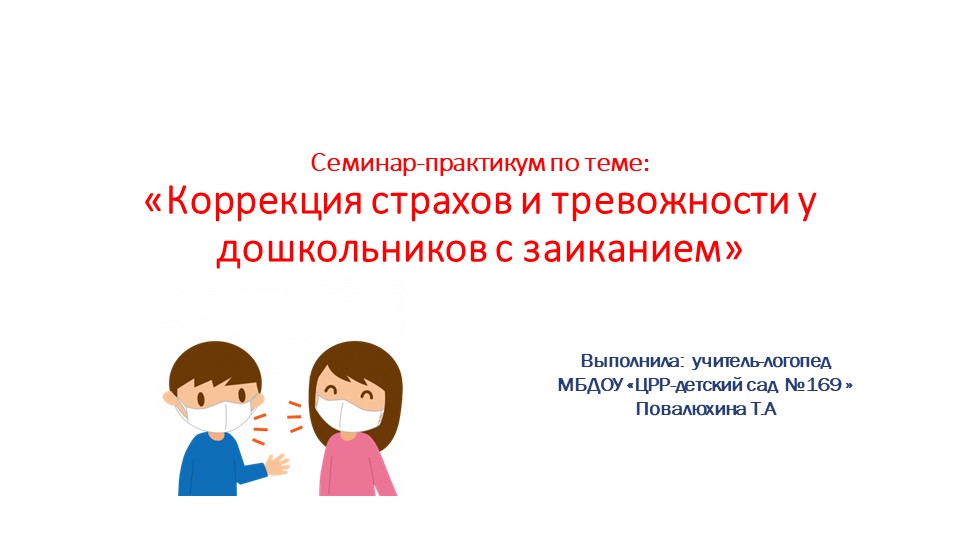 Презентация: «Коррекция страхов и тревожности у дошкольников с заиканием» Учебники, Презентации и Подготовка к Экзаменам для Школьников на Klass-Uchebnik.com