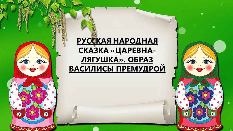 Урок по литературе на тему "Образ царевны-лягушки" Учебники, Презентации и Подготовка к Экзаменам для Школьников на Klass-Uchebnik.com
