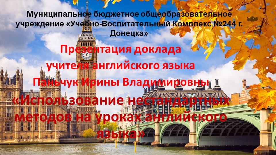«Использование нестандартных методов на уроках английского языка» Учебники, Презентации и Подготовка к Экзаменам для Школьников на Klass-Uchebnik.com