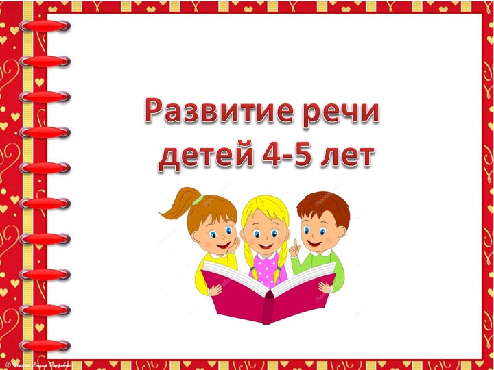 Развитие речи детей 4-5 лет Учебники, Презентации и Подготовка к Экзаменам для Школьников на Klass-Uchebnik.com