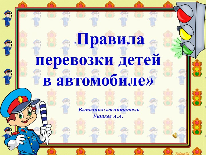 Презентация "Перевозка детей на автомобиле" Учебники, Презентации и Подготовка к Экзаменам для Школьников на Klass-Uchebnik.com
