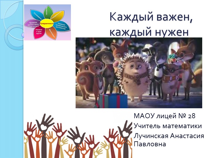 Презентация форум-театр "Каждый важен, каждый нужен Учебники, Презентации и Подготовка к Экзаменам для Школьников на Klass-Uchebnik.com