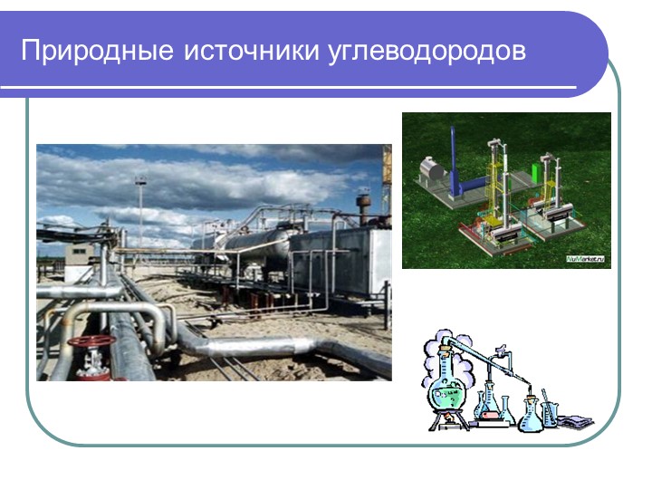 Презентация урока по химии "нефть, состав, свойства, переработка " Учебники, Презентации и Подготовка к Экзаменам для Школьников на Klass-Uchebnik.com