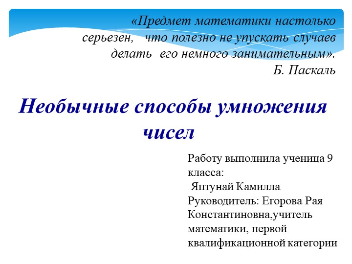 Презентация по теме "Необычные способы умножения чисел." Учебники, Презентации и Подготовка к Экзаменам для Школьников на Klass-Uchebnik.com
