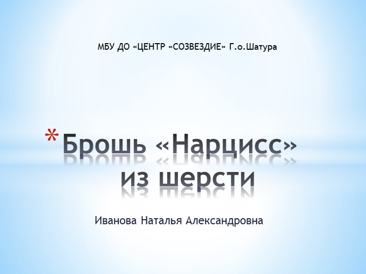 Презентация к занятию «Брошь, мокрое валяние» Учебники, Презентации и Подготовка к Экзаменам для Школьников на Klass-Uchebnik.com