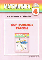 Математика. 4 класс. Контрольные работы - Истомина Н.Б., Шмырева Г.Г. - Учебники, Презентации и Подготовка к Экзаменам для Школьников на Klass-Uchebnik.com