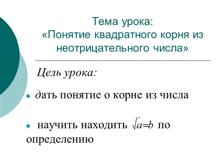 Презентация по алгебре "Понятие корня" 8 класс Учебники, Презентации и Подготовка к Экзаменам для Школьников на Klass-Uchebnik.com