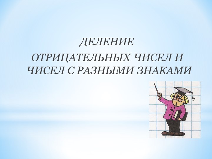 Презентация деление отрицательных чисел Учебники, Презентации и Подготовка к Экзаменам для Школьников на Klass-Uchebnik.com