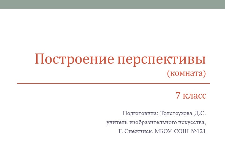 Построение линейной перспективы поэтапно (комната) Учебники, Презентации и Подготовка к Экзаменам для Школьников на Klass-Uchebnik.com
