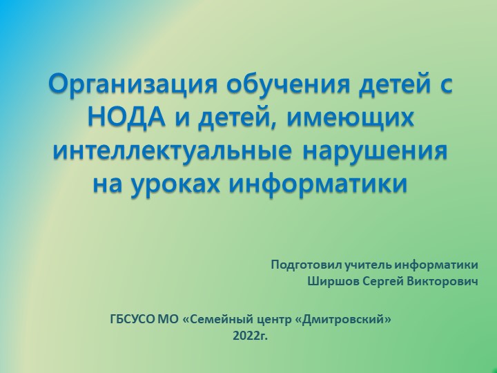 Презентация "Организация обучения детей с НОДА и детей, имеющих интеллектуальные нарушения на уроках информатики" Учебники, Презентации и Подготовка к Экзаменам для Школьников на Klass-Uchebnik.com
