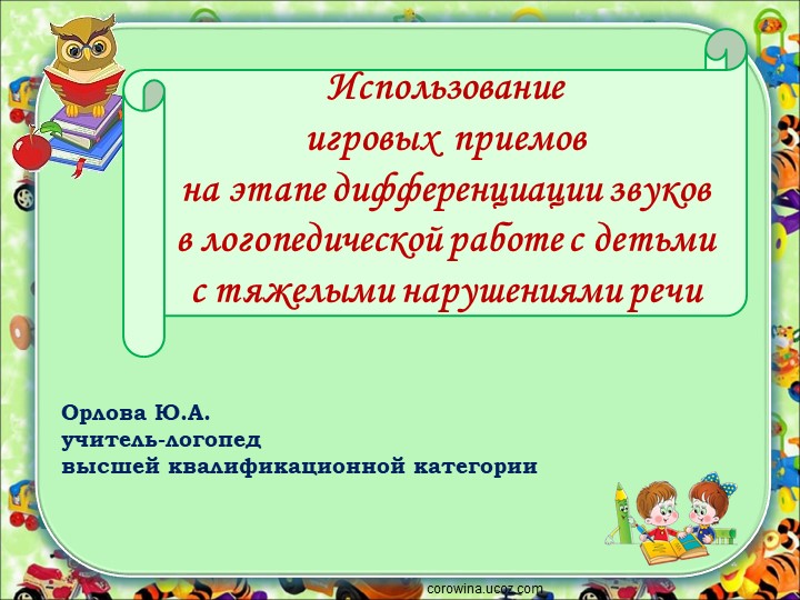 Использование игровых приемов на этапе дифференциации звуков в логопедической работе с детьми с тяжелыми нарушениями речи Учебники, Презентации и Подготовка к Экзаменам для Школьников на Klass-Uchebnik.com