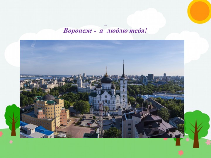 Презентация для обучающихся с ОВЗ "Воронеж". Учебники, Презентации и Подготовка к Экзаменам для Школьников на Klass-Uchebnik.com