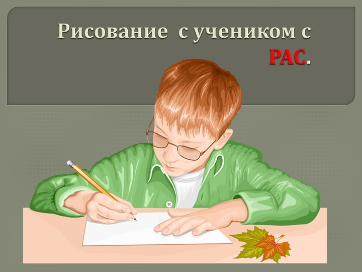 Рисование с учеником с расстройством аутического спектра (РАС) Учебники, Презентации и Подготовка к Экзаменам для Школьников на Klass-Uchebnik.com