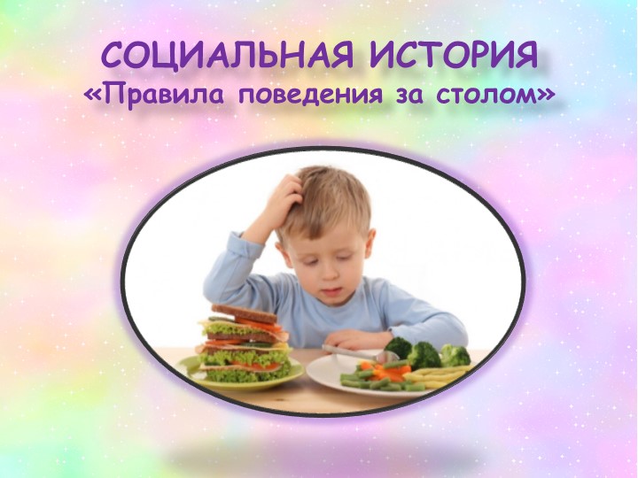 Презнтация для обучающихся ОВЗ "Правила поведения за столом" Учебники, Презентации и Подготовка к Экзаменам для Школьников на Klass-Uchebnik.com