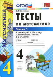 Тесты по математике. 4 класс. В 2 частях - К учебнику Моро М.И. и др. Рудницкая В.Н. Учебники, Презентации и Подготовка к Экзаменам для Школьников на Klass-Uchebnik.com