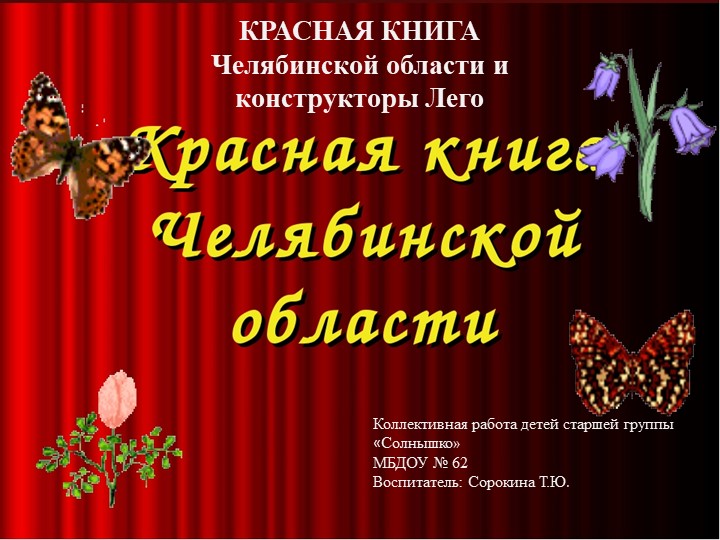 КРАСНАЯ КНИГА Челябинской области и конструкторы Лего Учебники, Презентации и Подготовка к Экзаменам для Школьников на Klass-Uchebnik.com