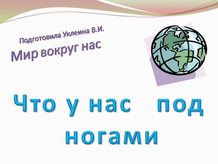 Презентация к уроку по окружающему миру "Что у нас под ногами?" (1 класс) Учебники, Презентации и Подготовка к Экзаменам для Школьников на Klass-Uchebnik.com