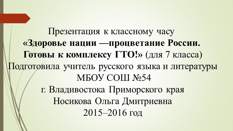 Презентация к классному часу «Здоровье нации —процветание России. Готовы к комплексу ГТО!» Учебники, Презентации и Подготовка к Экзаменам для Школьников на Klass-Uchebnik.com