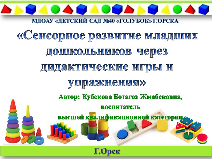 Презентация опыта работы: "Сенсорное развитие младших дошкольников через дидактические игры и упражнения" Учебники, Презентации и Подготовка к Экзаменам для Школьников на Klass-Uchebnik.com