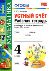 Математика. 4 класс. Устный счет. Рабочая тетрадь - Рудницкая В.Н. - Учебники, Презентации и Подготовка к Экзаменам для Школьников на Klass-Uchebnik.com